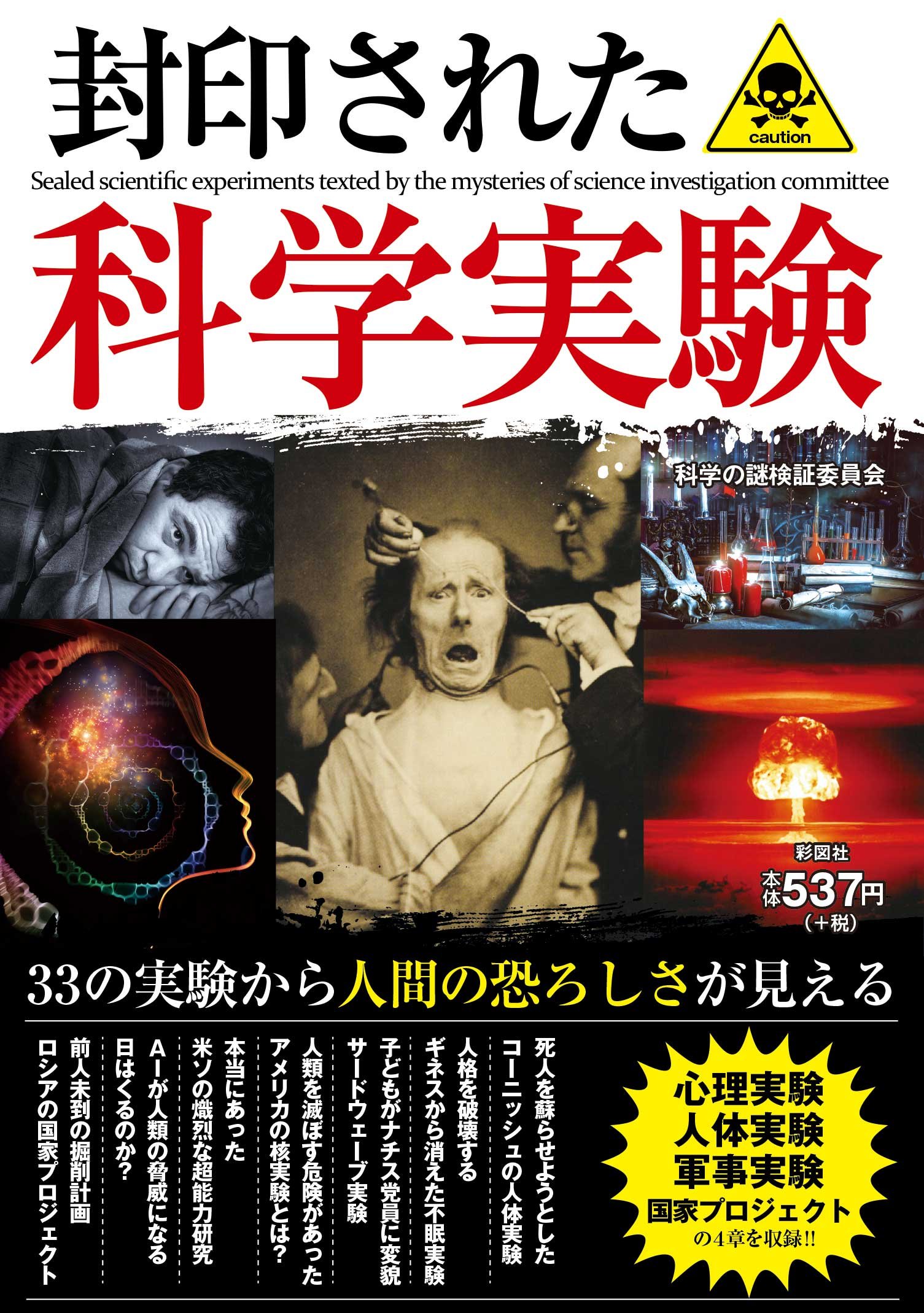 Amazon.co.jp: 封印された科学実験 : 科学の謎検証委員会: Japanese Books