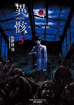 異骸-THE PLAY DEAD/ALIVE-