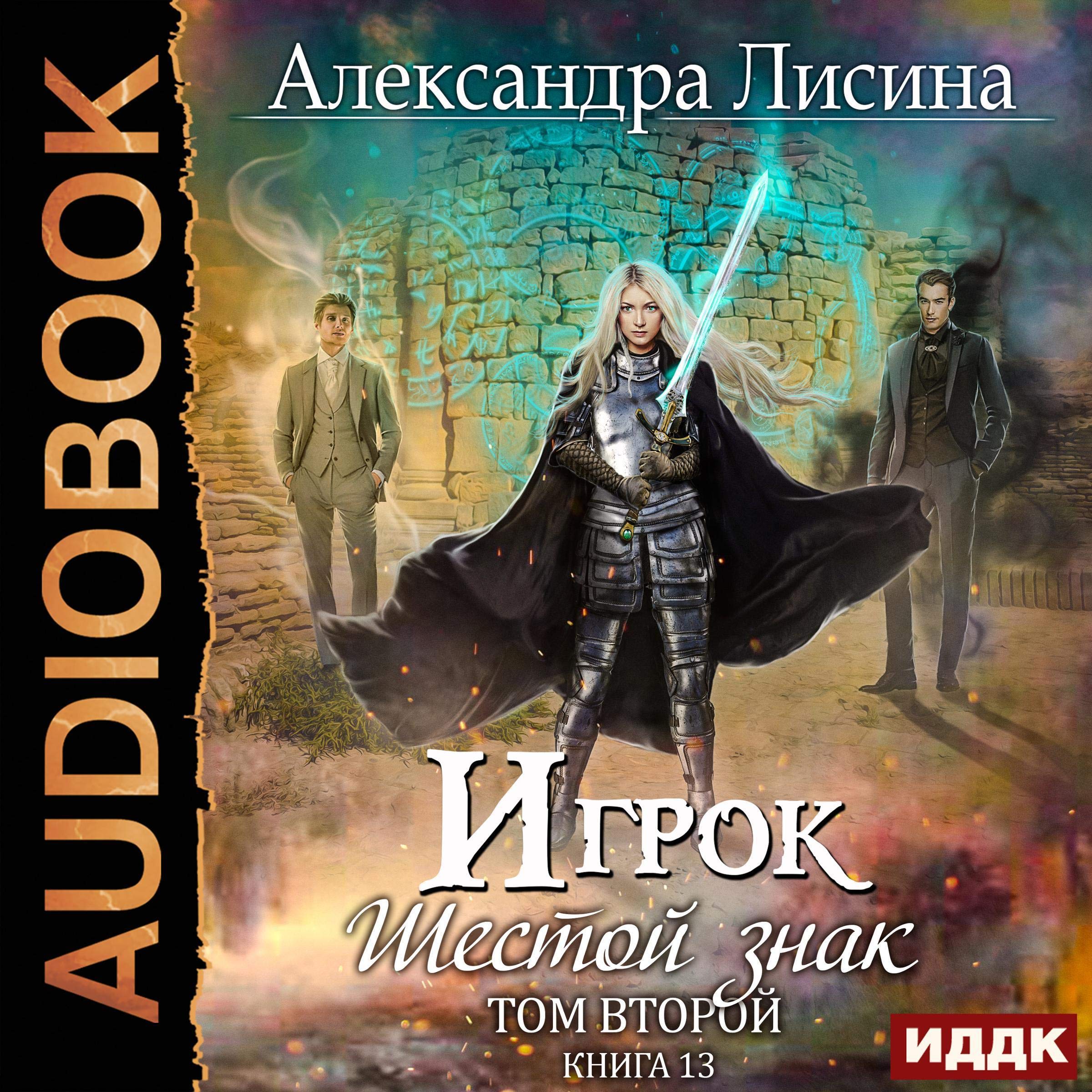 Cover art for Игрок. Книга 13. Шестой знак. Том второй [The Sixth Sign 2: Gambler, Book 13]