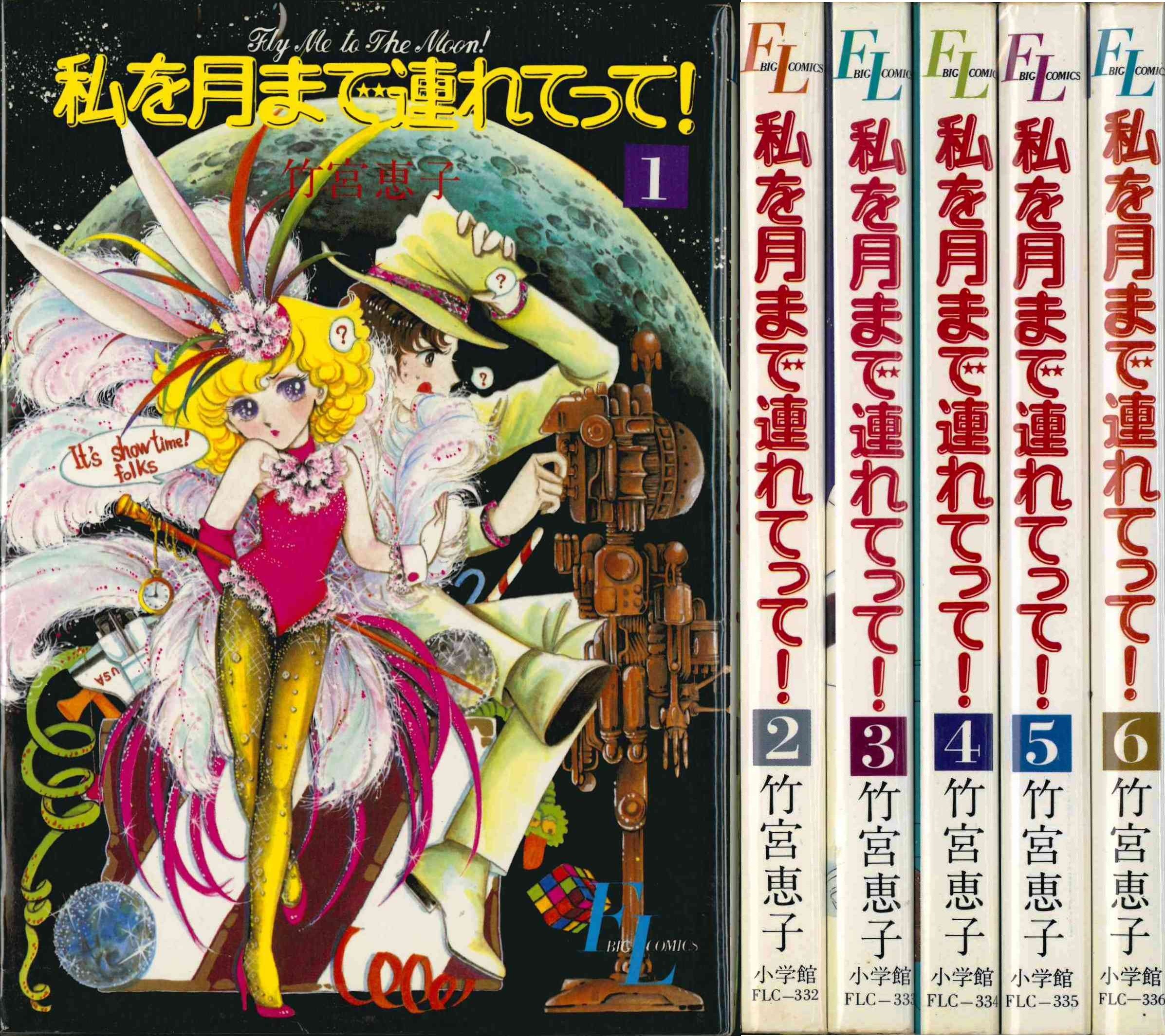 【美品】私を月まで連れてって 完全版 全6巻 全巻セット 竹宮恵子 91OpzzfeccL.jpg
