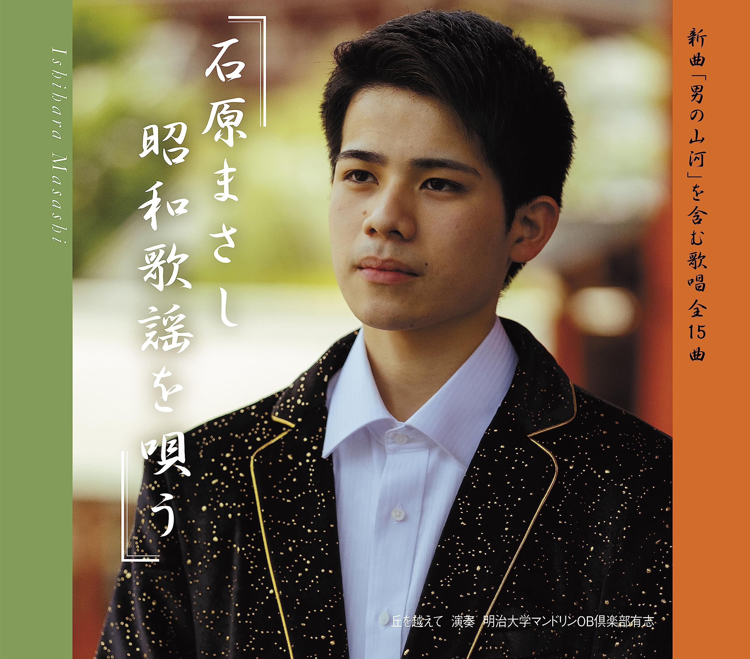 Amazon | 石原まさし昭和歌謡を唄う | 石原まさし | 歌謡曲 | ミュージック