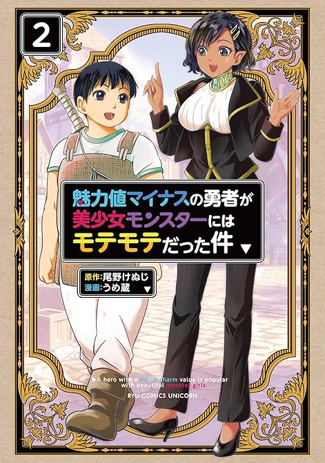 『魅力値マイナスの勇者が美少女モンスターにはモテモテだった件（２）【電子限定特典ペーパー付き】』の表紙イラスト 電子書籍 漫画