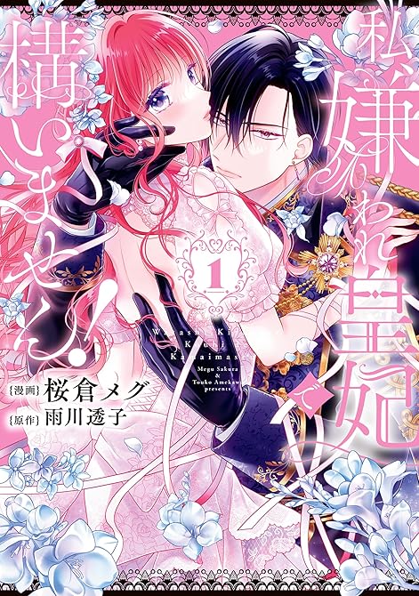 『私、嫌われ皇妃で構いません!1』の表紙イラスト 電子書籍 漫画