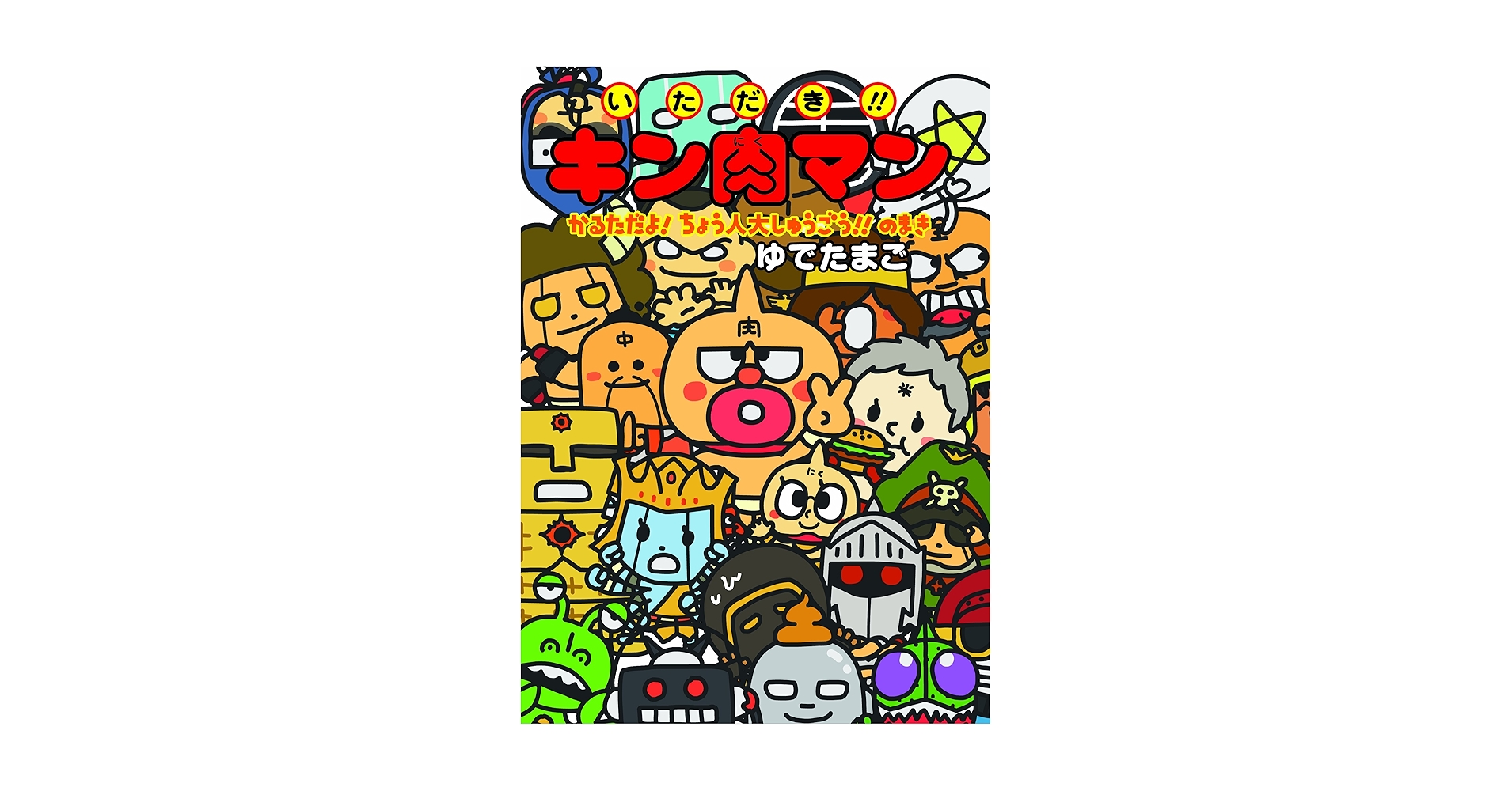 Amazon.co.jp: いただき!!キン肉マン かるただよ! ちょう人大
