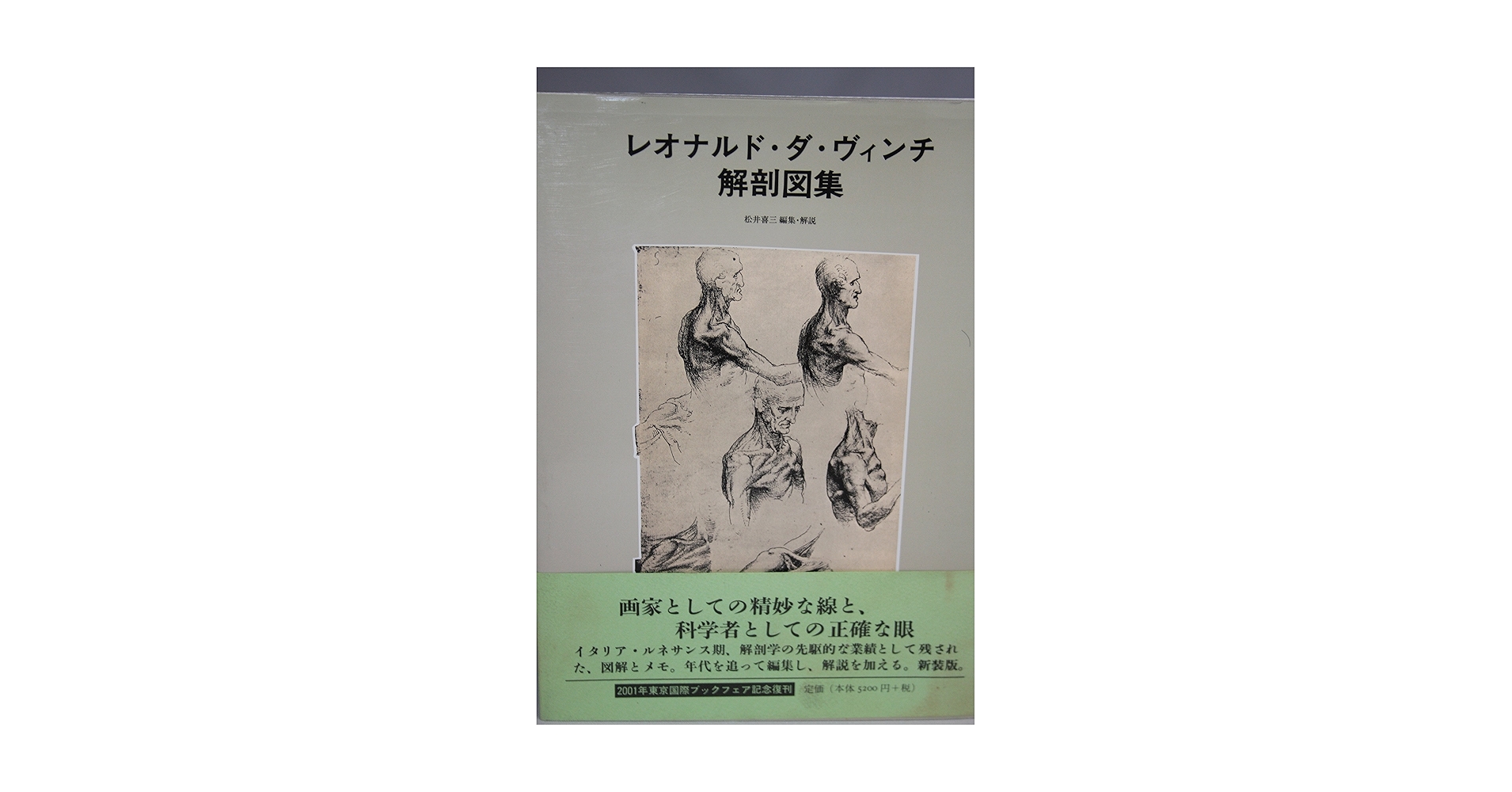 レオナルド・ダ・ヴィンチ 解剖図集 (1971年) みすず書房 レオナルド・ダ・ヴィンチ解剖図集 新装 | レオナルド ダ
