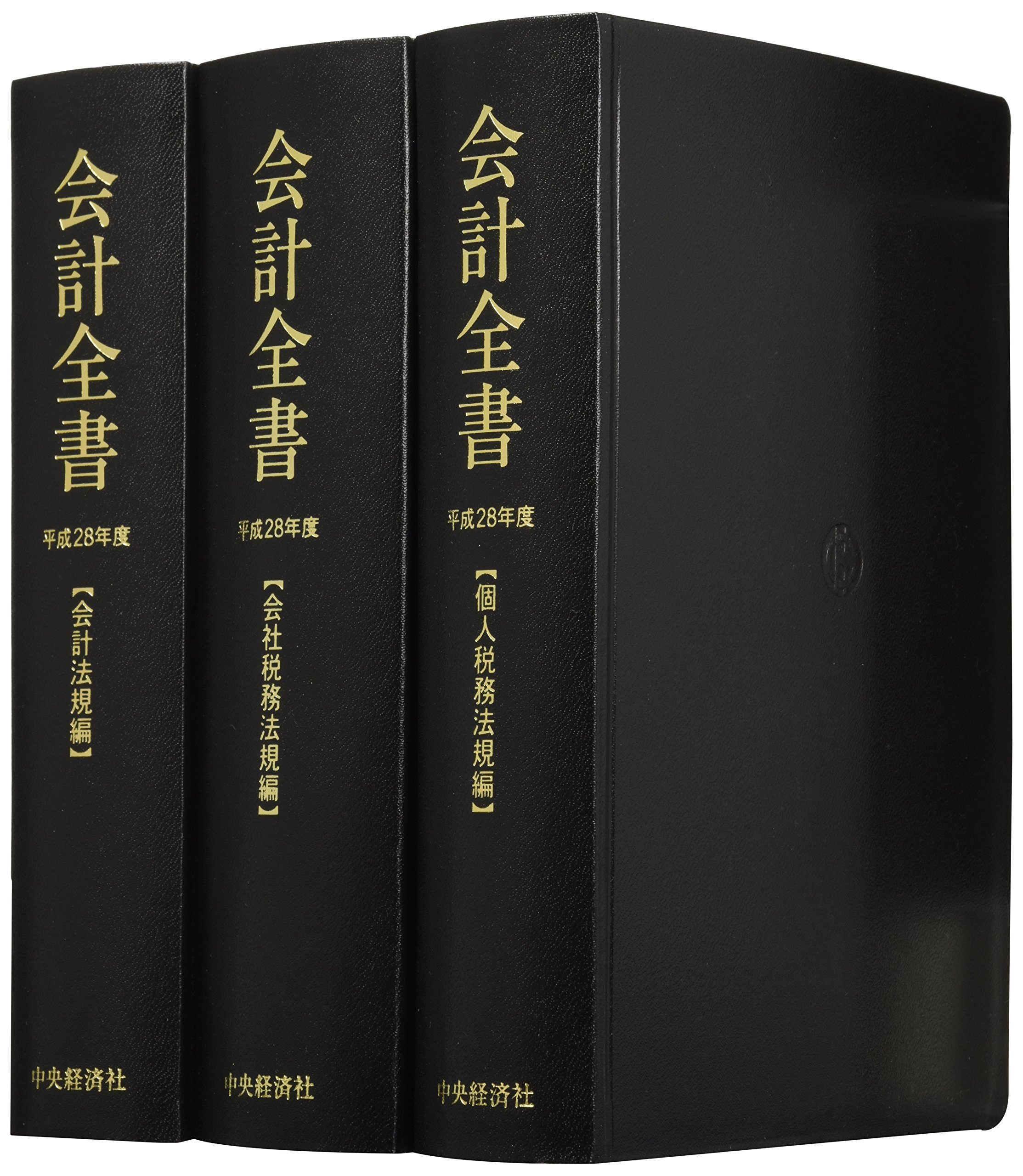 会計全書 平成１８年度/中央経済社/金子宏（単行本） Amazon.co.jp: 会計全書[平成28年度] : 金子 宏, 斎藤静樹: 本