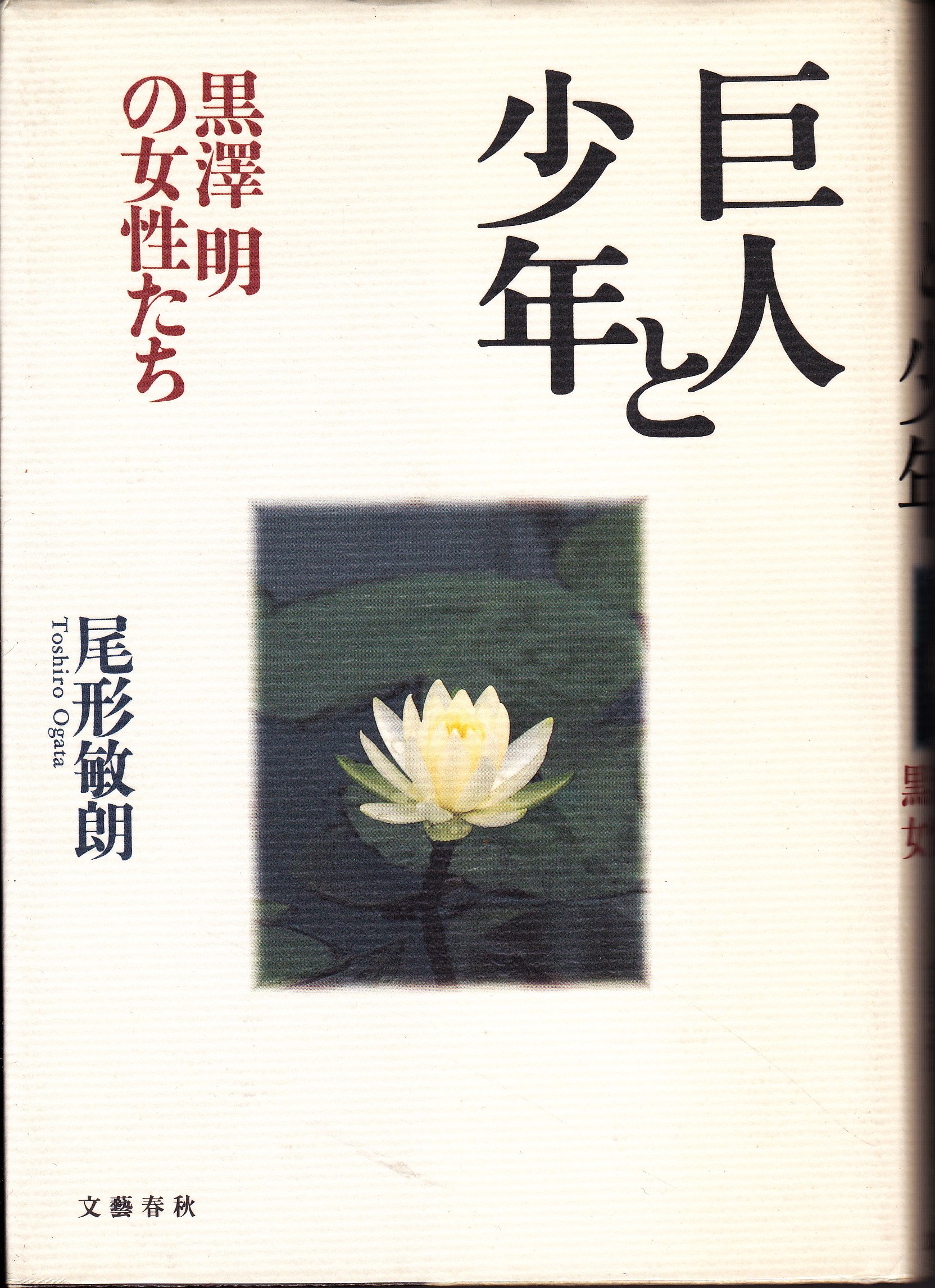 巨人と少年: 黒澤明の女性たち | 尾形 敏朗 |本 | 通販 | Amazon
