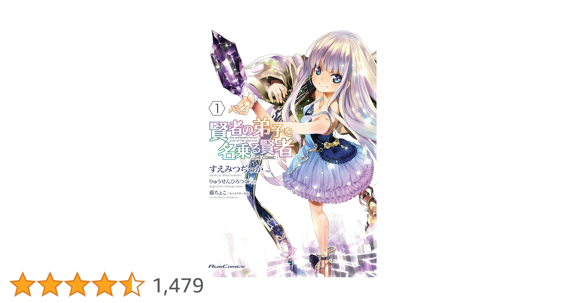 賢者の弟子を名乗る賢者 THE COMIC 1 (ライドコミックス) | すえ