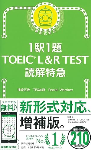 1駅1題 TOEIC L&amp;R TEST 読解特急 (TOEIC TEST 特急シリーズ)