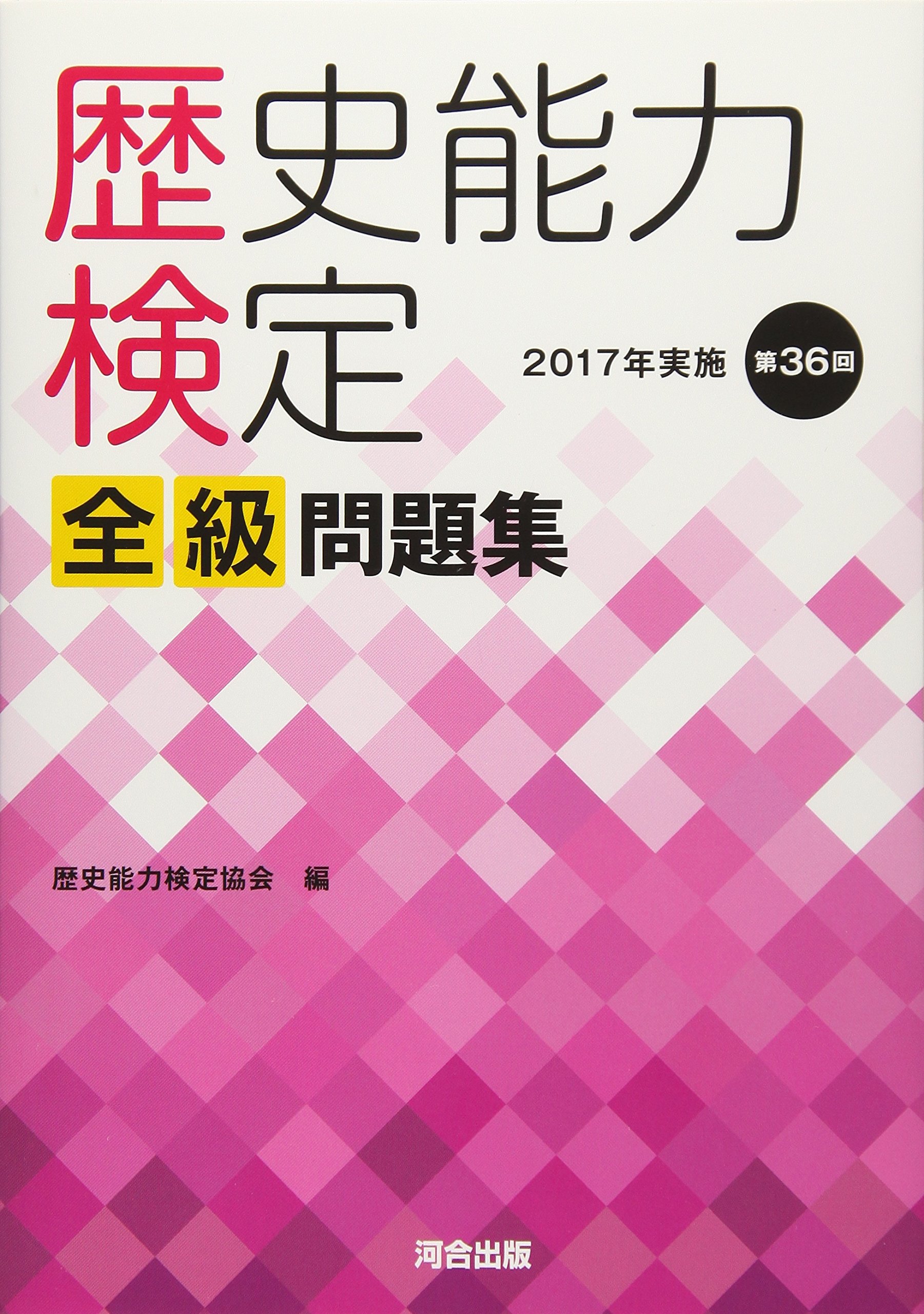 Amazon.co.jp: 歴史能力検定協会: 本、バイオグラフィー、最新アップデート
