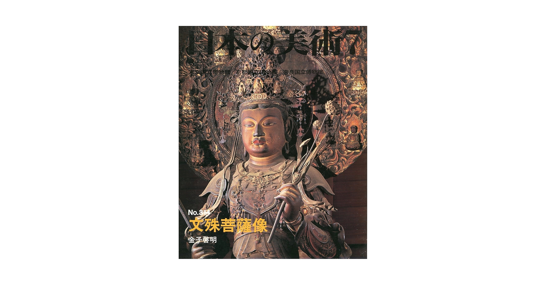 文殊菩薩像 (日本の美術 No.314) | 金子啓明 |本 | 通販 | Amazon