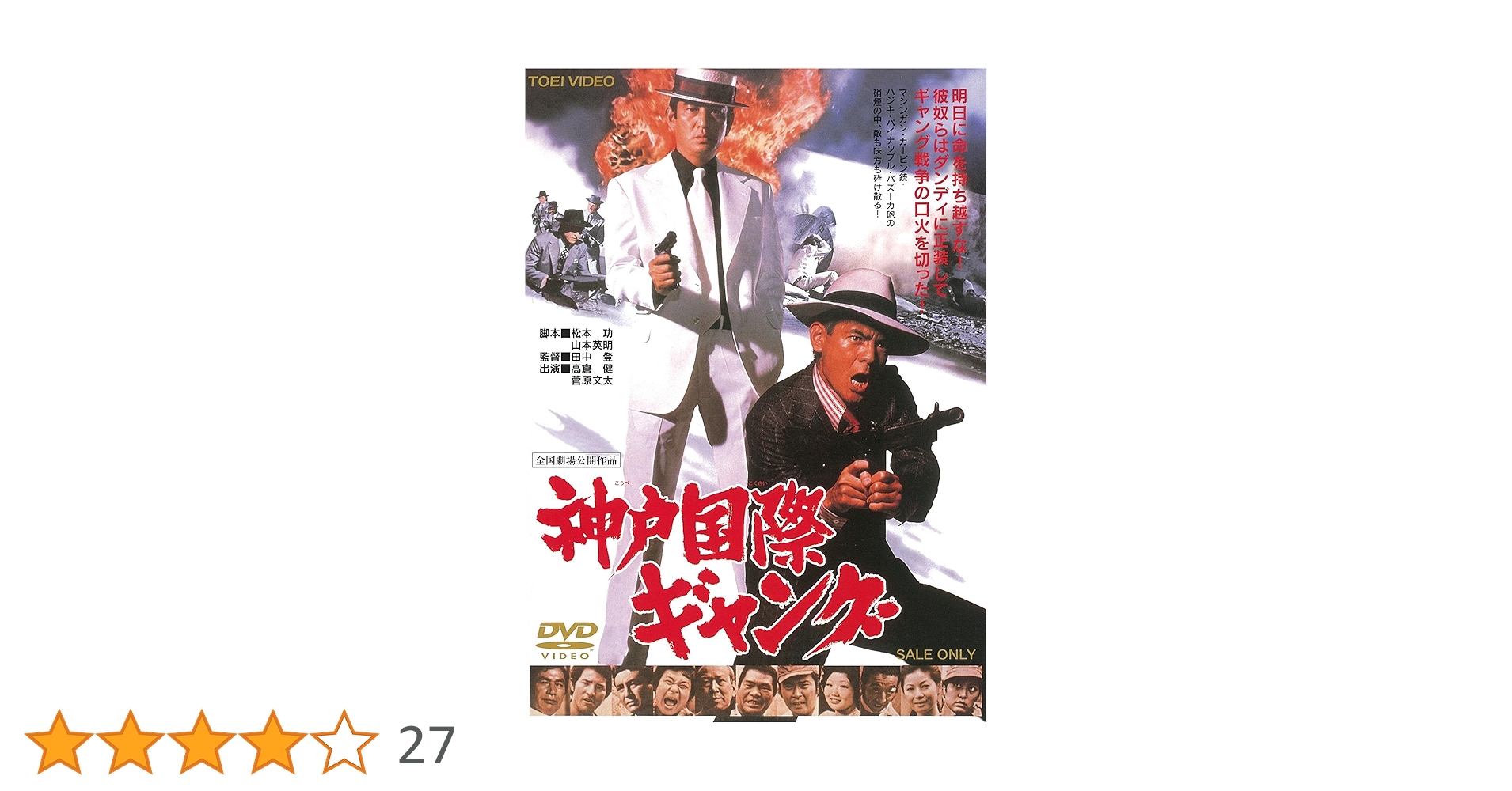 Amazon.co.jp: 神戸国際ギャング [DVD] : 高倉健, 菅原文太