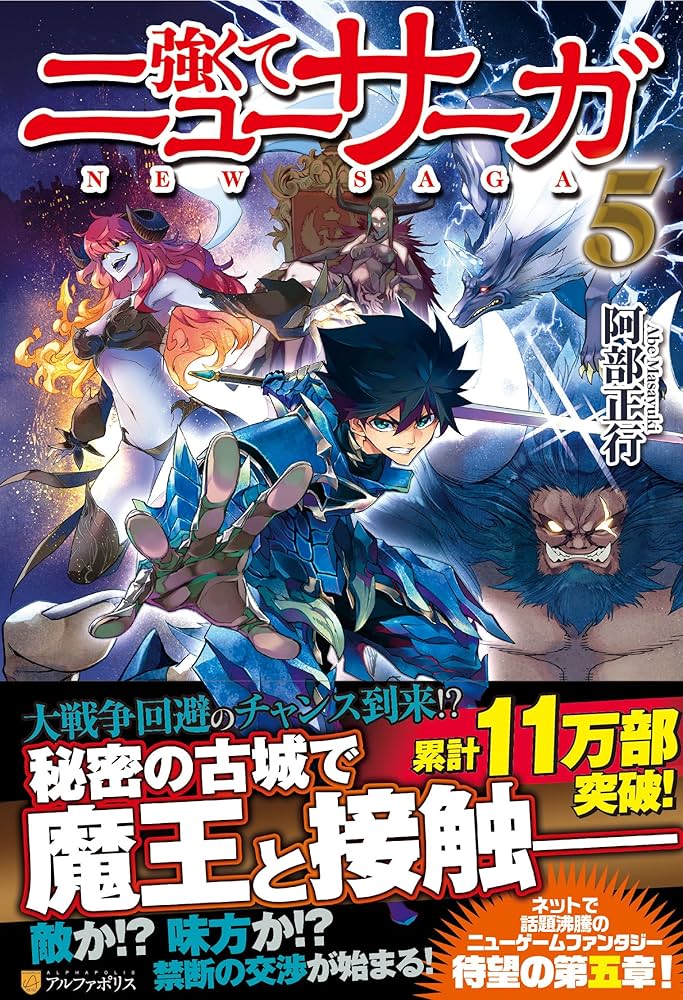Amazon.co.jp: 強くてニューサーガ (5) : 阿部 正行, 布施 龍太: 本