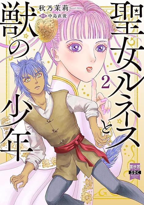 『聖女ルネスと獣の少年【単行本版】2』の表紙イラスト 電子書籍 漫画