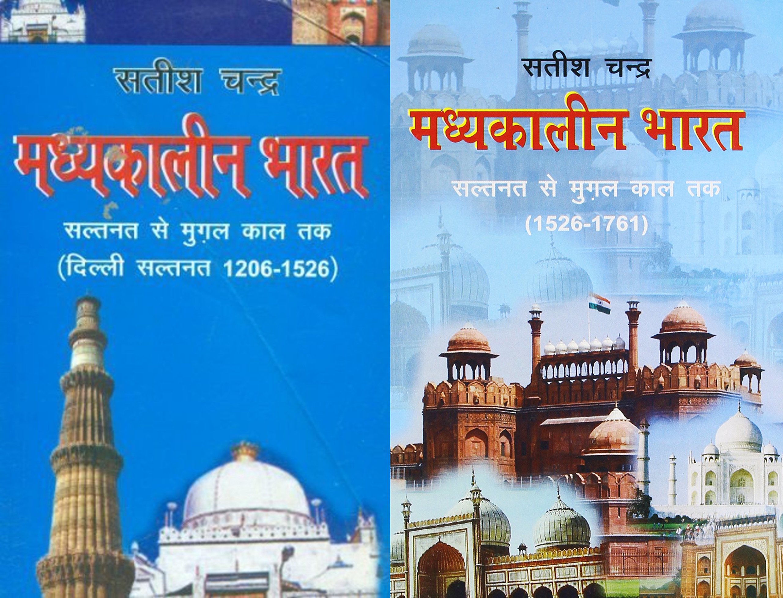 Madhyakalin Bharat (1206-1526) Part 1 & 2 (Hindi) Satish Chandra Jawahar Publishers & Distributors Unknown Binding