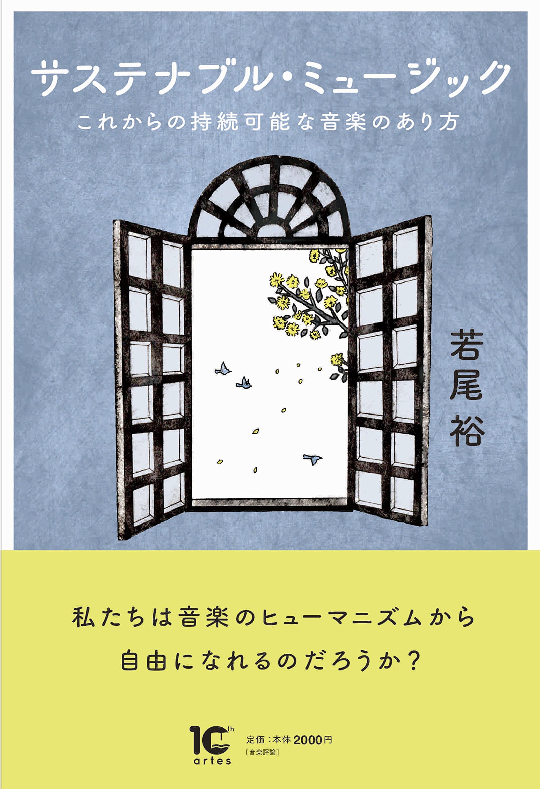 サステナブル・ミュージック これからの持続可能な音楽のあり方 | 若尾