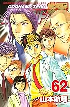 Amazon.co.jp: ゴッドハンド輝（62） (週刊少年マガジン