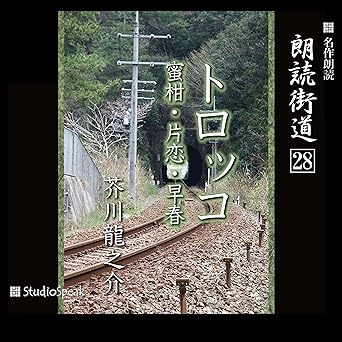  朗読街道（28） トロッコ・蜜柑・片恋・早春 