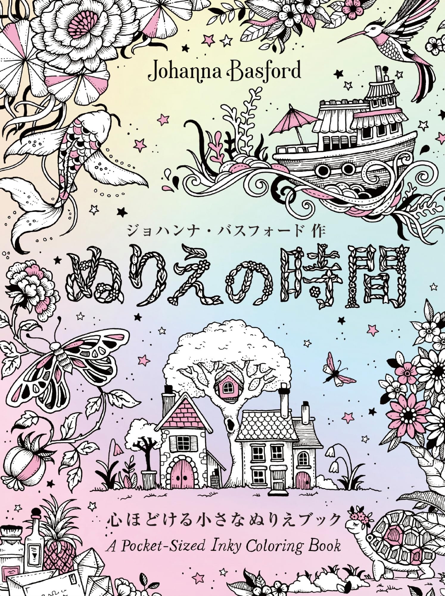 ぬりえの時間 心ほどける小さなぬりえブック | ジョハンナ・バス