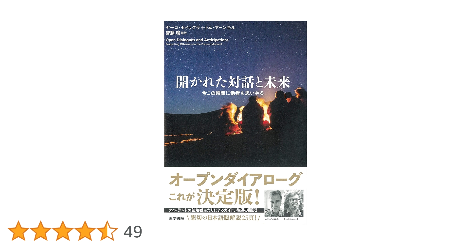 開かれた対話と未来 今この瞬間に他者を思いやる | ヤーコ・セイックラ