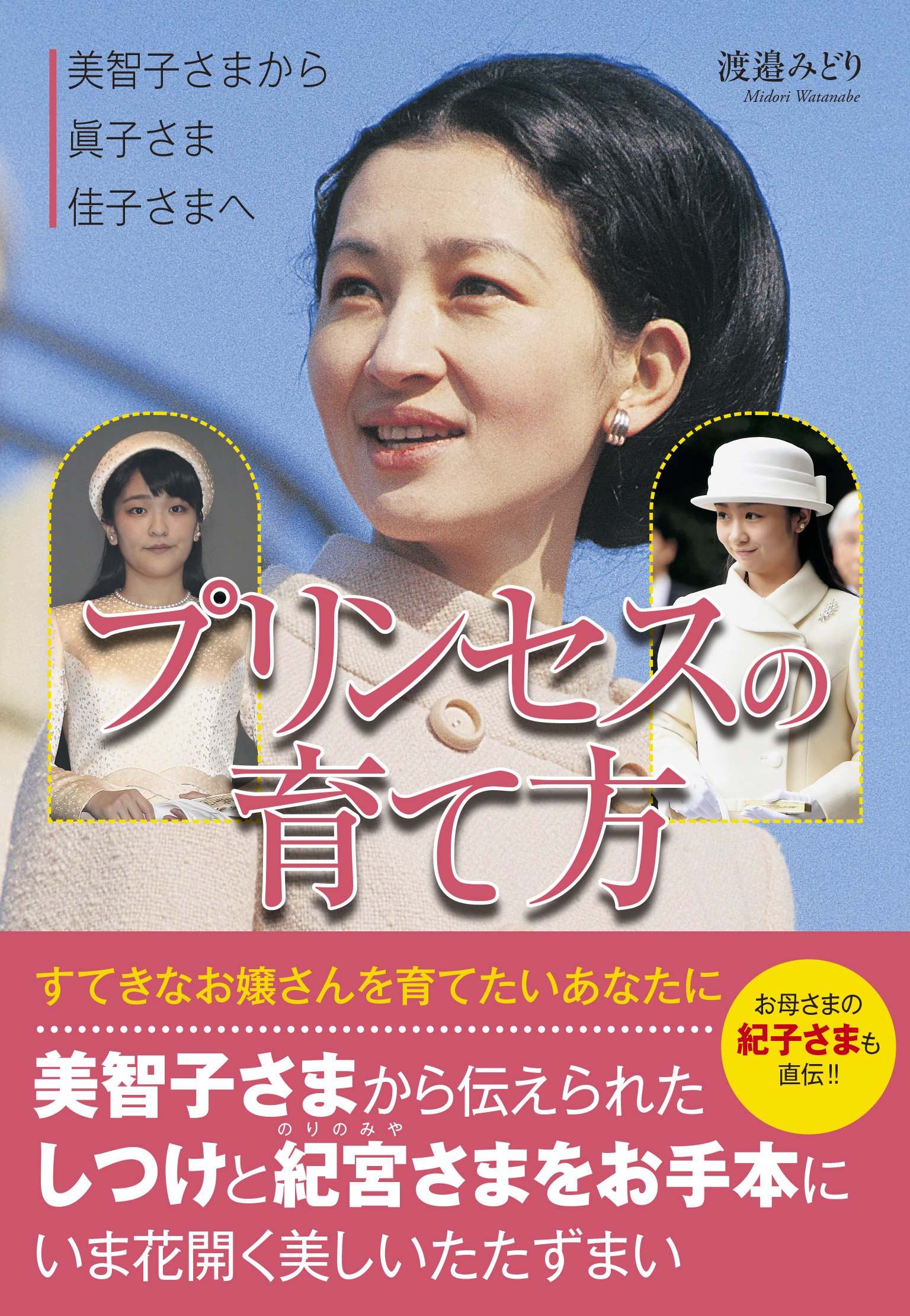 美智子さまから眞子さま佳子さまへ プリンセスの育て方 渡邉 みどり 本 通販 Amazon