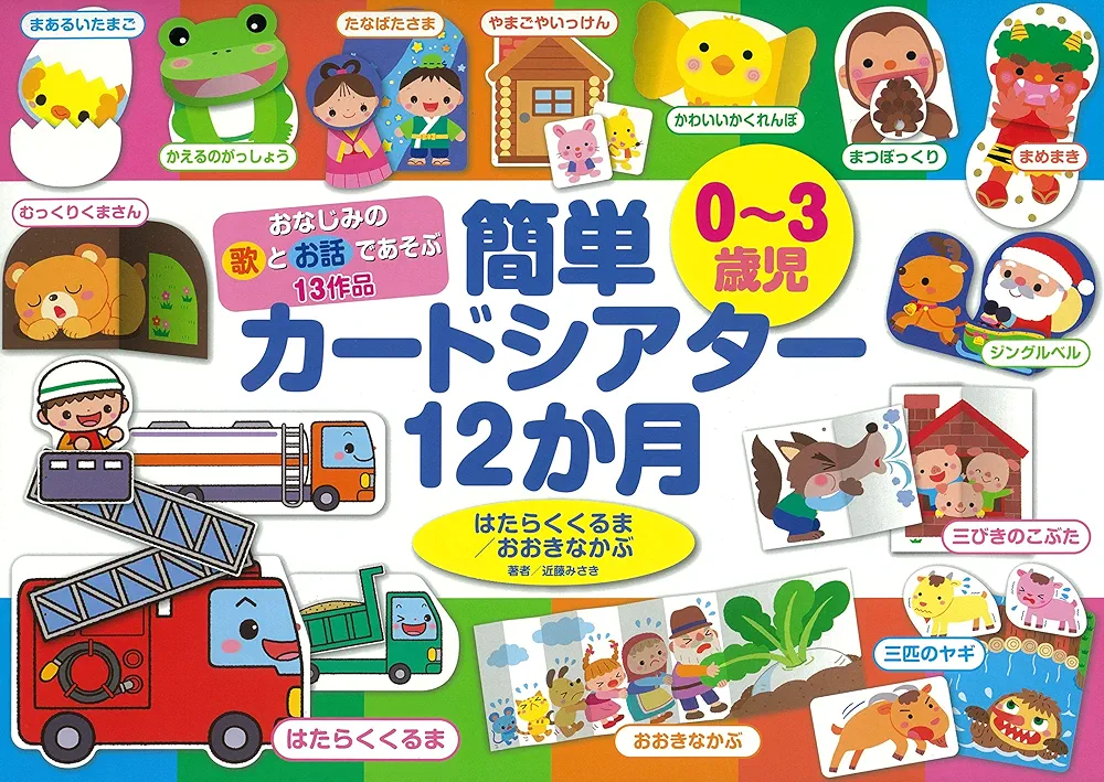 おなじみの歌とお話であそぶ13作品 0~3歳児 簡単カードシアター