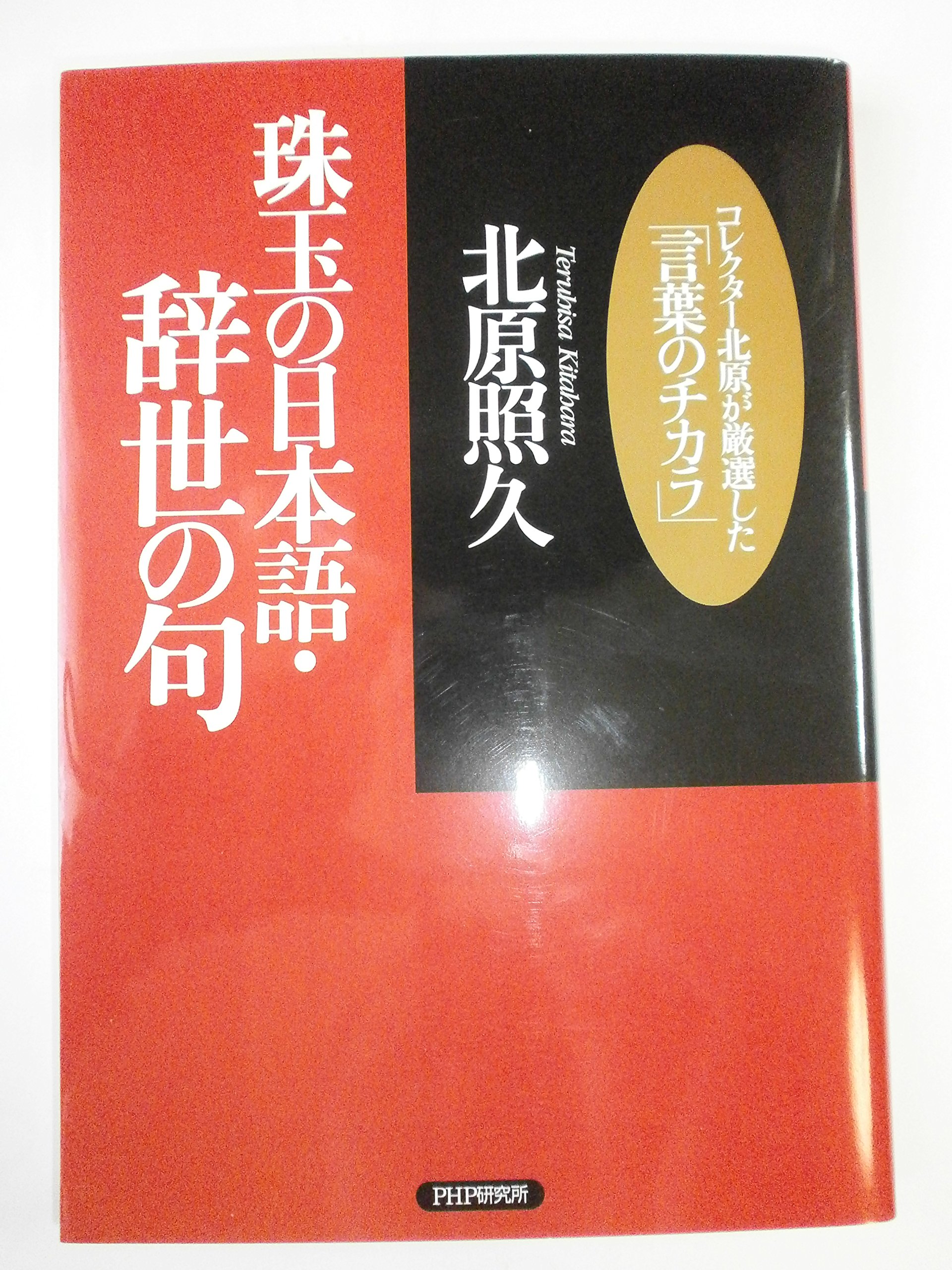 花の下 句集/角川書店/藤崎久を（単行本） Amazon.co.jp: 花の下: 句集 : 藤崎久を: 本