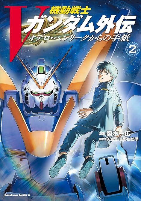 『機動戦士Vガンダム外伝　オデロ・ヘンリークからの手紙　２』の表紙イラスト 電子書籍 漫画