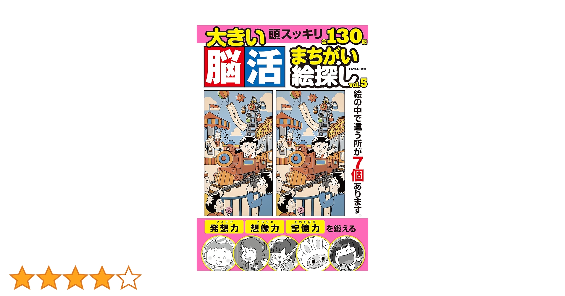 大きい脳活まちがい絵探し Vol.5 (EIWA MOOK) | 英和出版社 |本