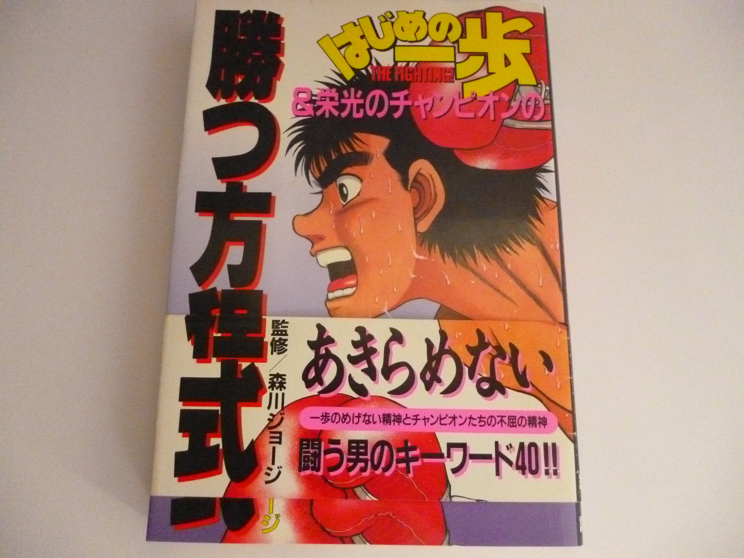 はじめの一歩　1〜105巻＋はじめの一歩&栄光のチャンピオンの勝つ方程式 Amazon.co.jp: 勝つ方程式: はじめの一歩&栄光のチャンピオンの