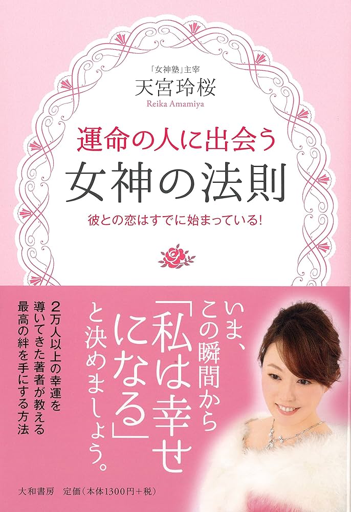 運命の人に出会う女神の法則~彼との恋はすでに始まっている