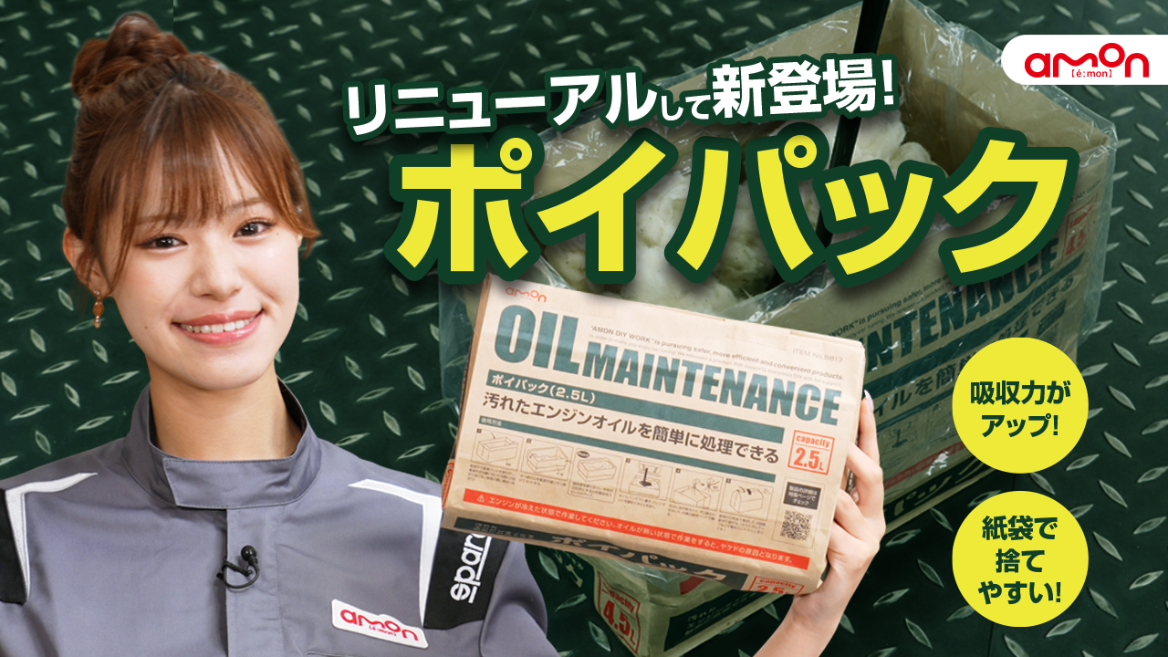 Amazon.co.jp: エーモン ポイパック 4.5L 廃油処理材 オイル交換用