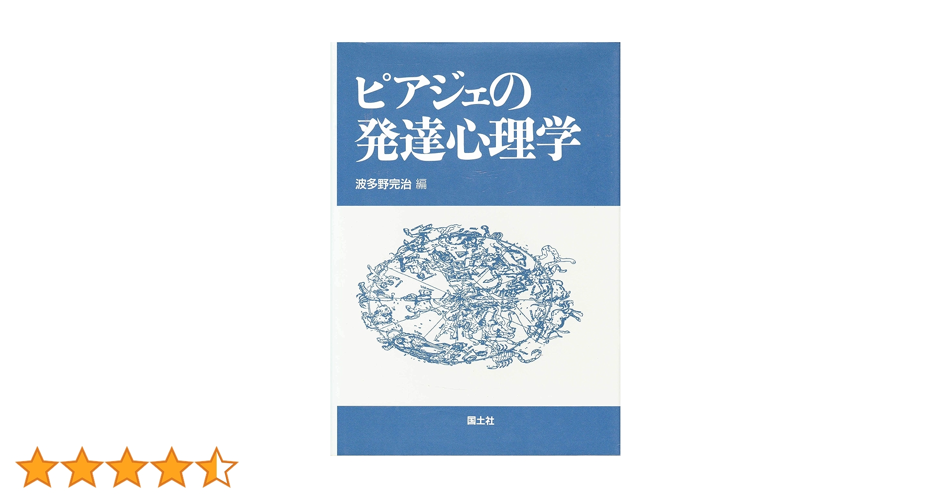 【中古】 ピアジェの発達心理学/国土社/波多野完治 ピアジェの発達心理学 | 波多野 完治 |本 | 通販 | Amazon
