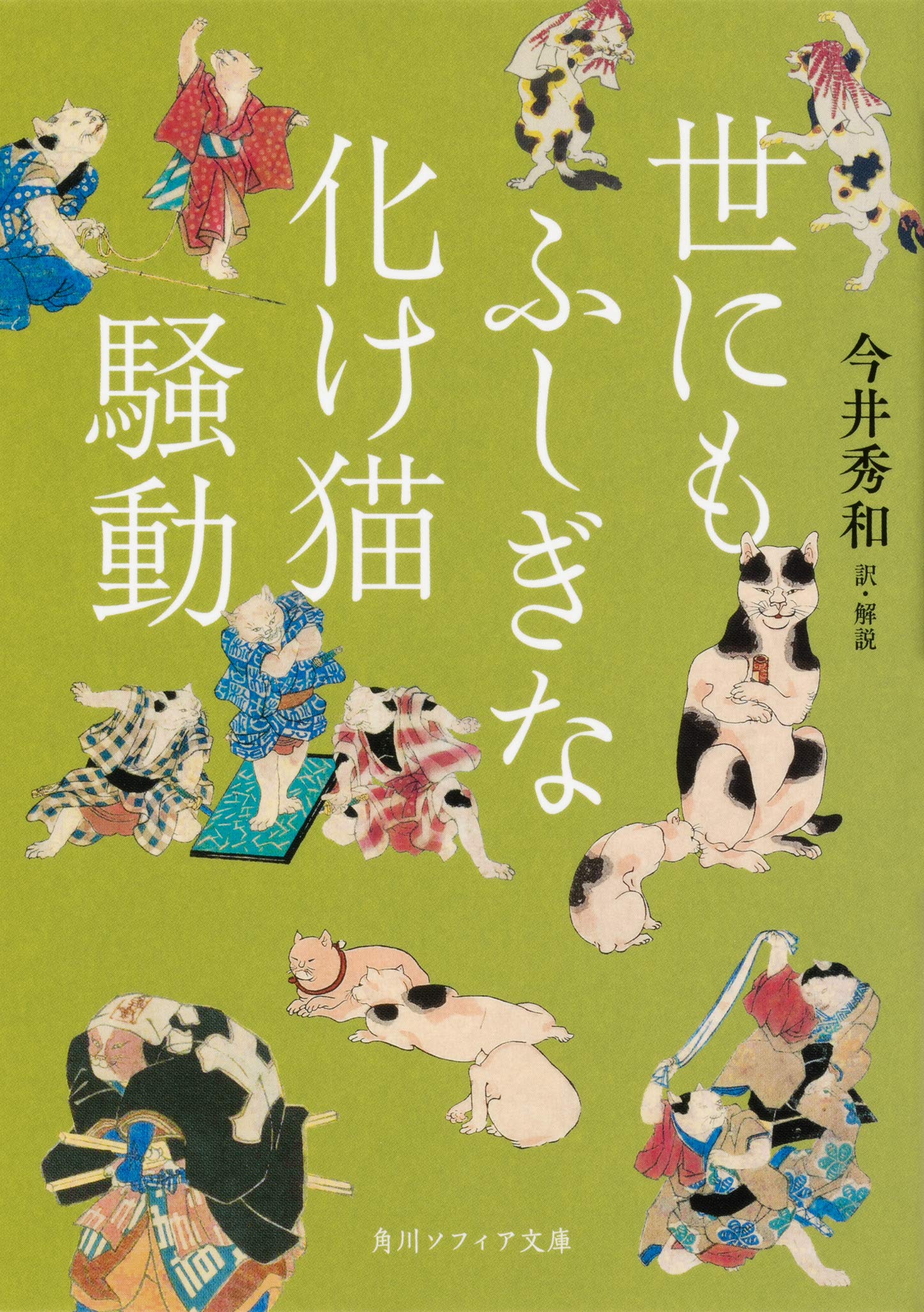 世にもふしぎな化け猫騒動 角川ソフィア文庫 今井 秀和 今井 秀和 本 通販 Amazon