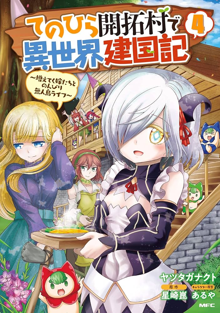 角川書店 - てのひら開拓村で異世界建国記～増えてく嫁たちとのんびり無人島ライフ～ てのひら開拓村で異世界建国記～増えてく嫁たちとのんびり無人島