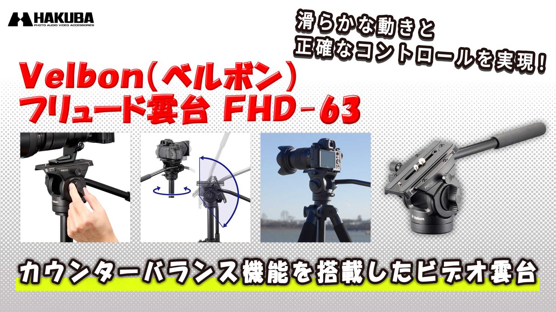 Amazon | ベルボン Velbon フリュード雲台 FHD-63 AZ 積載質量:3kg