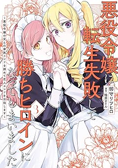 悪役令嬢に転生失敗して勝ちヒロインになってしまいました 1 ～悪役令嬢の兄との家族エンドを諦めて恋人エンドを目指します～