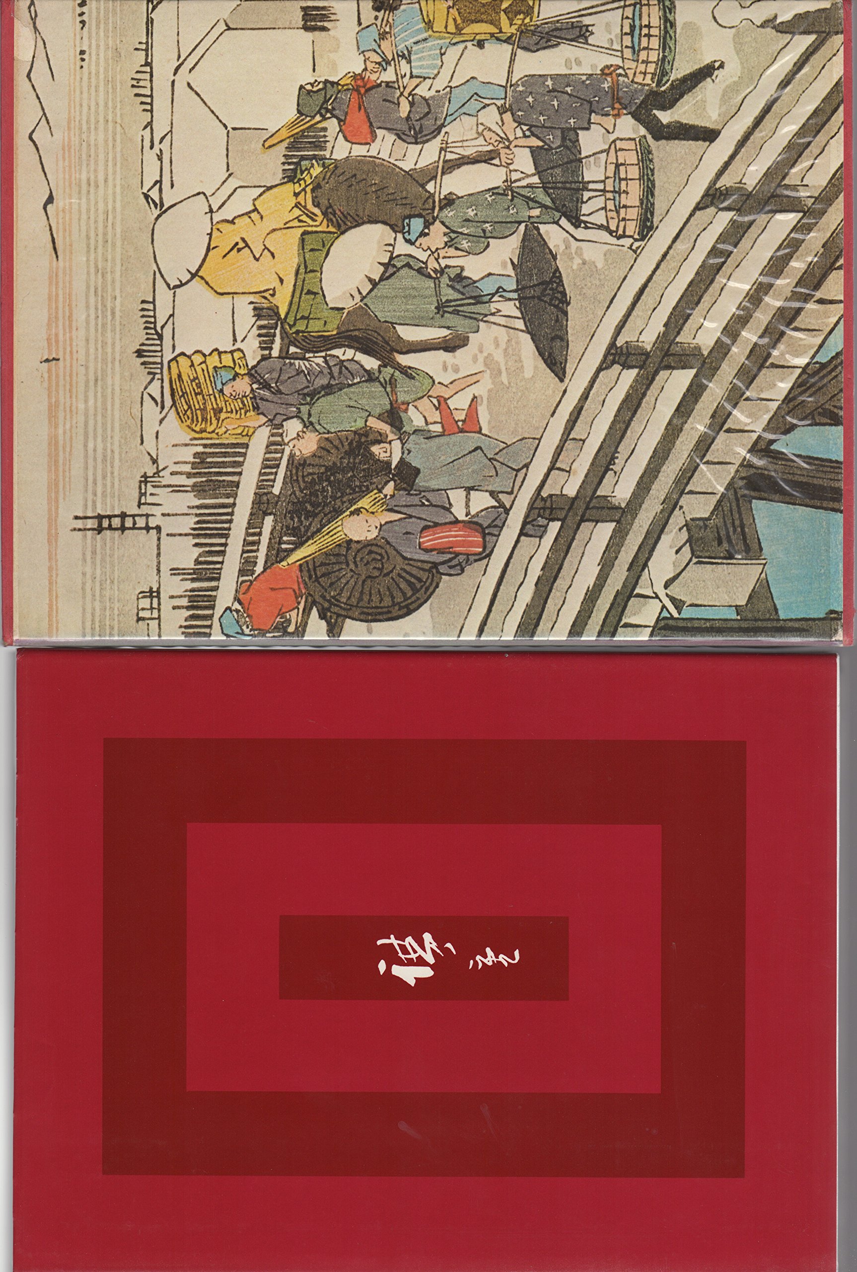 浮世絵大系〈11〉広重 愛蔵普及版 (1975年) |本 | 通販 | Amazon