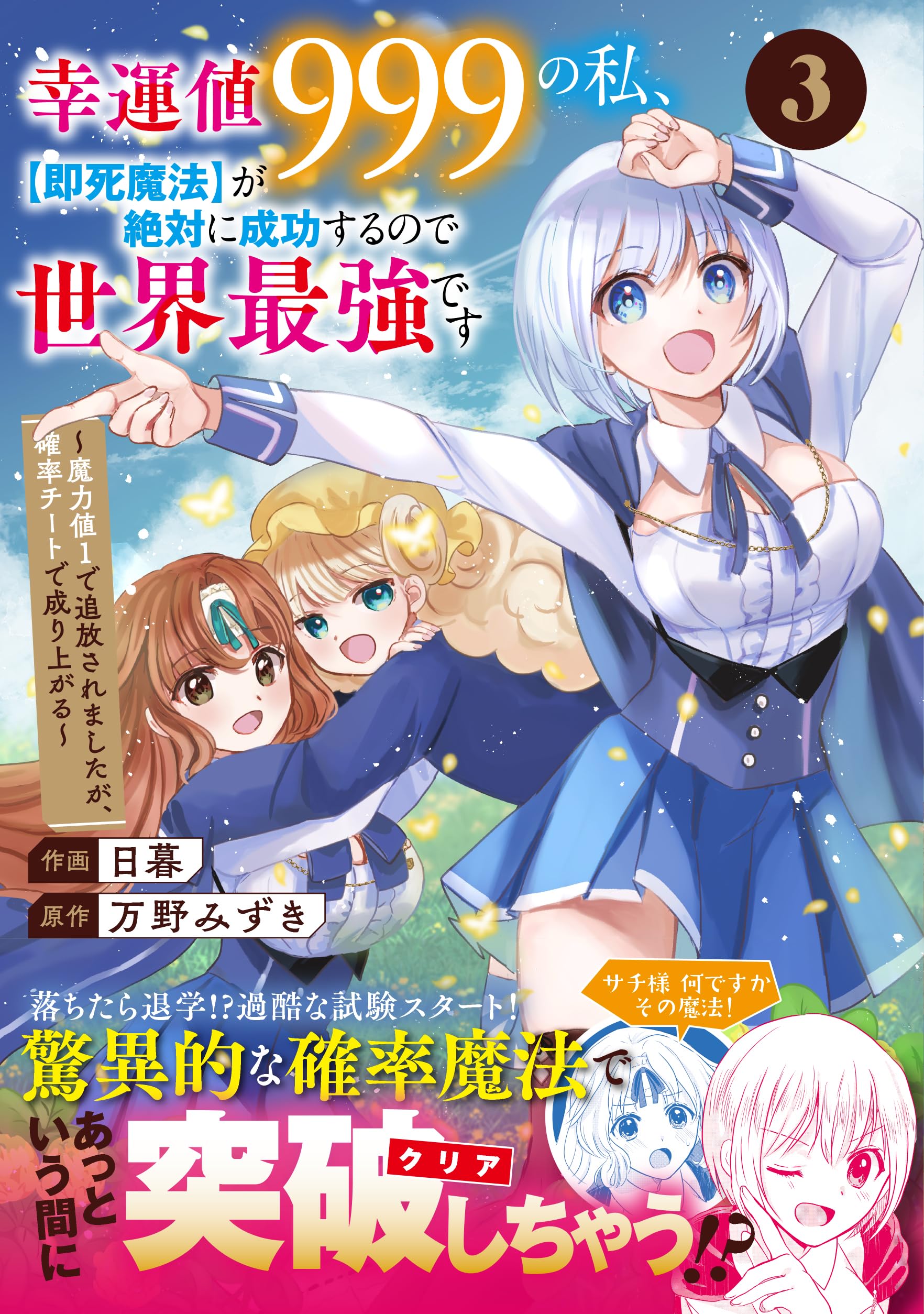 幸運値999の私、【即死魔法】が絶対に成功するので世界最強です~魔力値