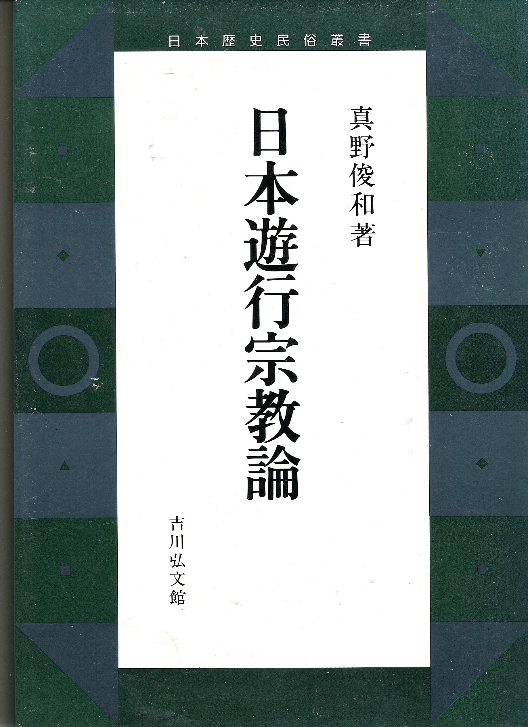 日本遊行宗教論 (日本歴史民俗叢書)