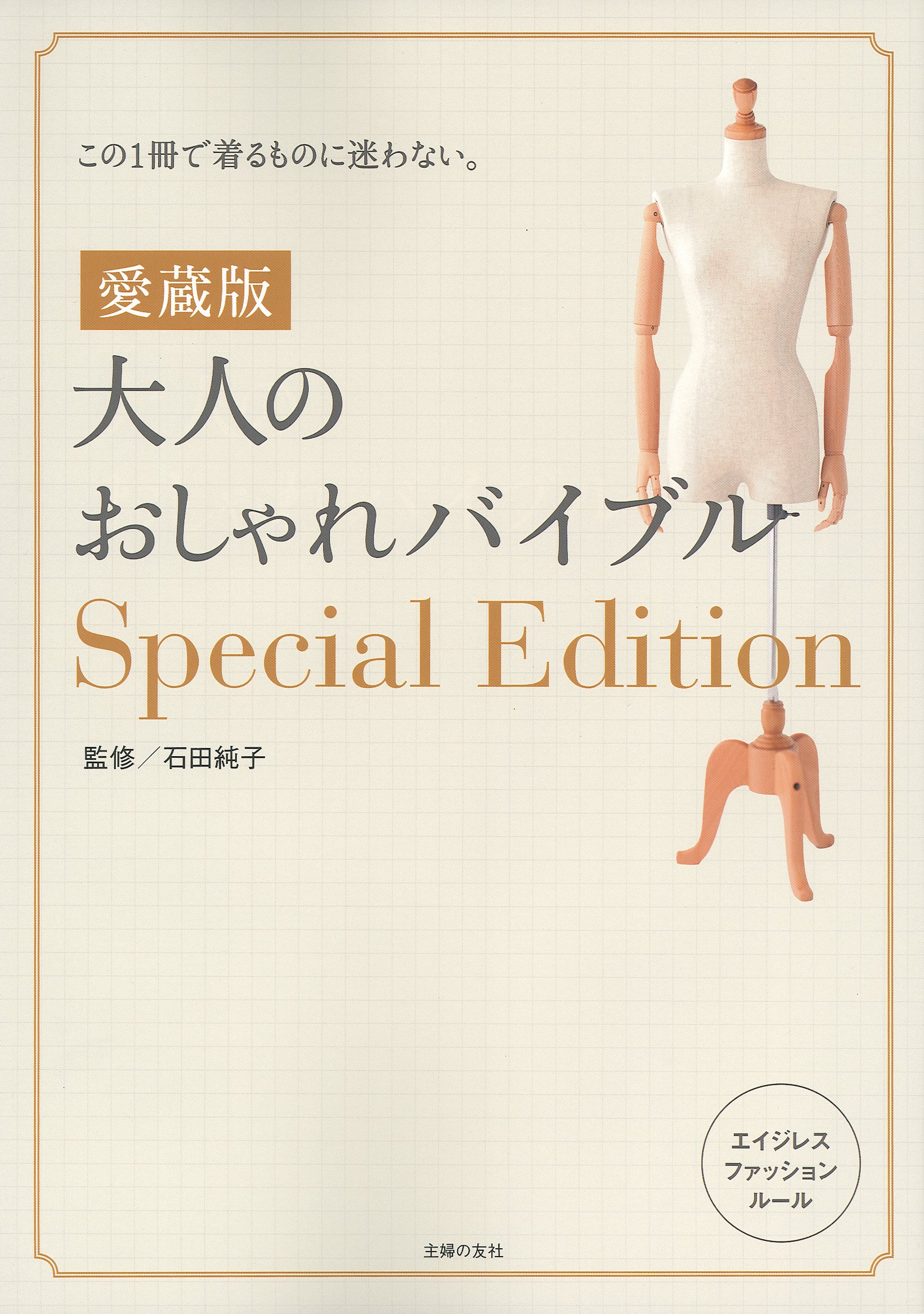 愛蔵版 大人のおしゃれバイブルspecial Edition 石田 純子 本 通販 Amazon 愛蔵版 大人のおしゃれバイブルspecial Edition 石田 純子 本 通販 Amazon