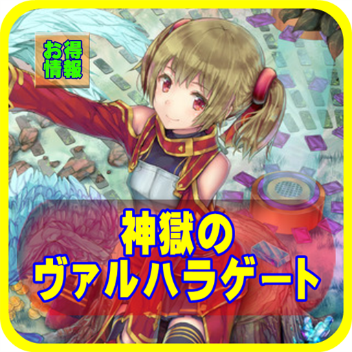 神獄のヴァルハラゲート おすすめ無料ゲーム攻略アプリ Amazon Com Appstore For Android
