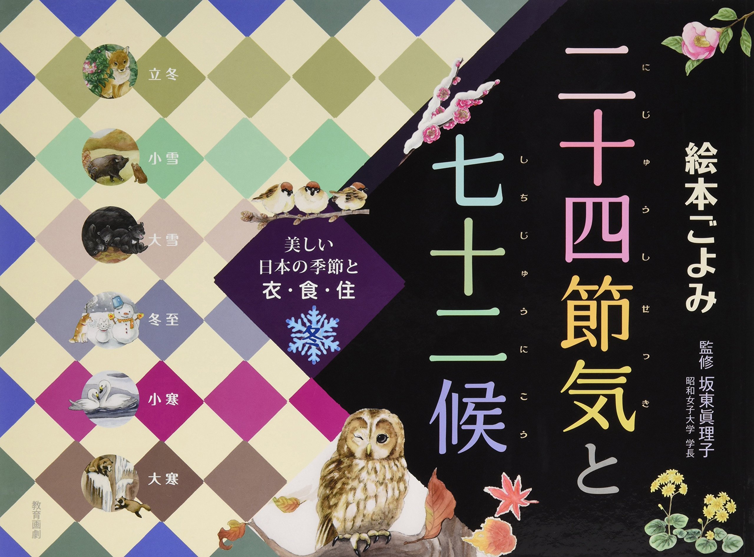 Amazon.co.jp: 二十四節気と七十二候 冬: 絵本ごよみ 美しい日本の季節 
