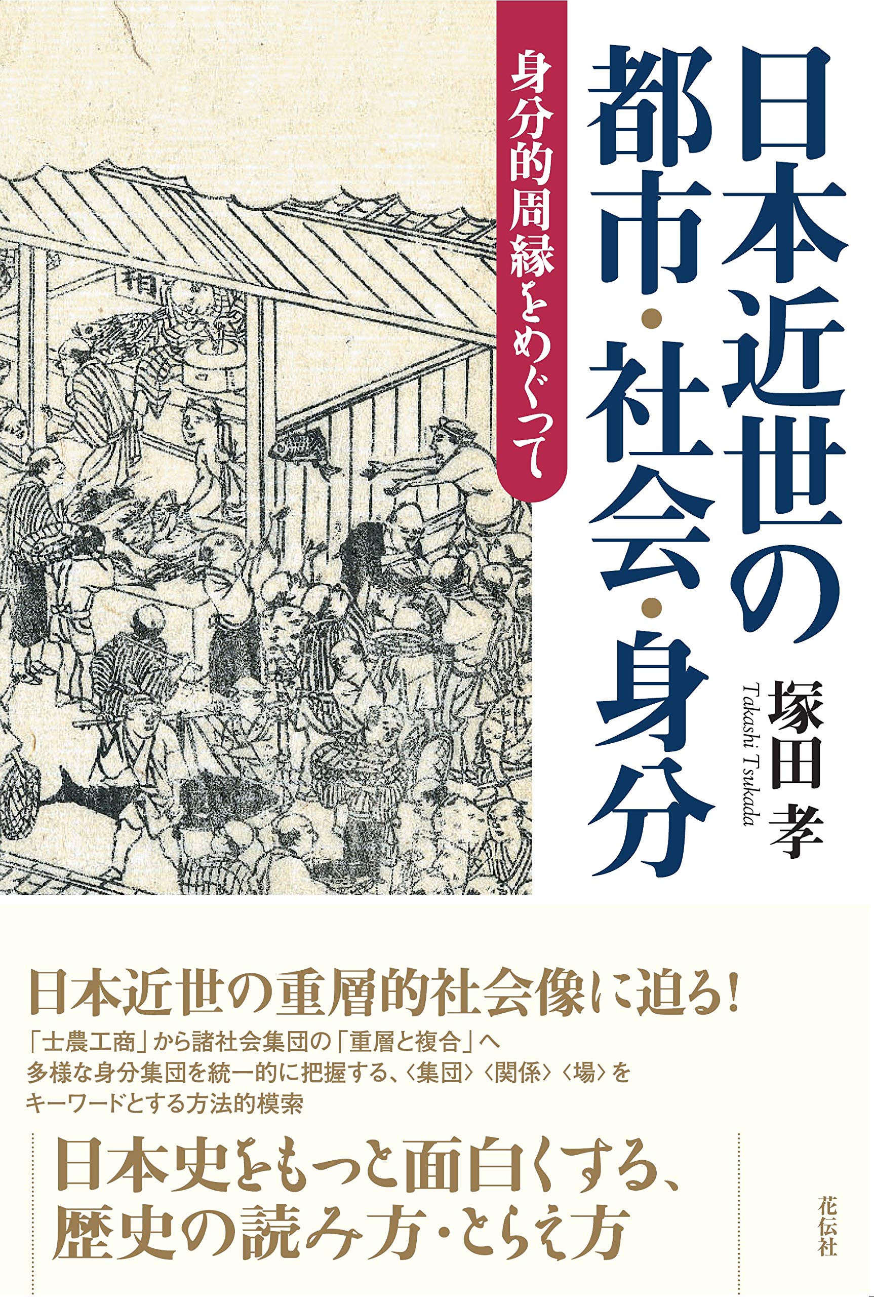日本近世の秩序形成 村落・都市・身分 日本近世の秩序形成: 村落・都市・身分 | 牧原 成征 |本 | 通販
