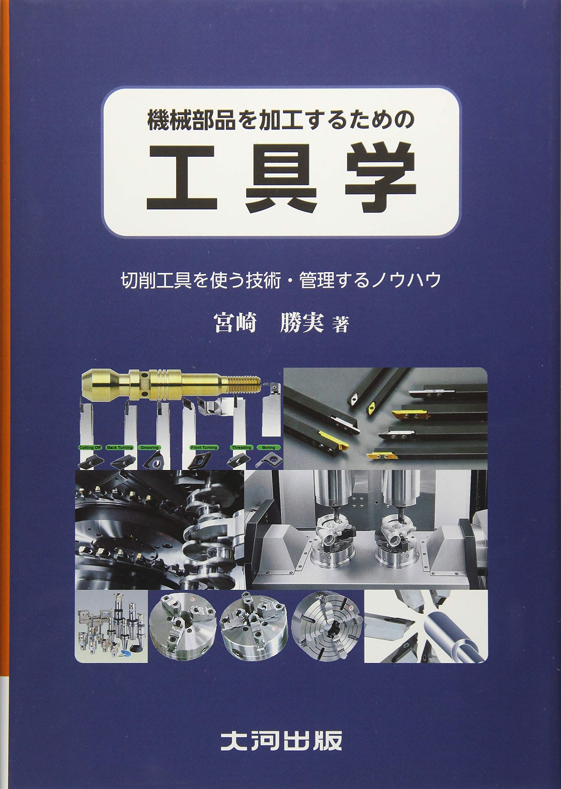 工具学: 機械部品を加工するための 切削工具を使う技術・管理する