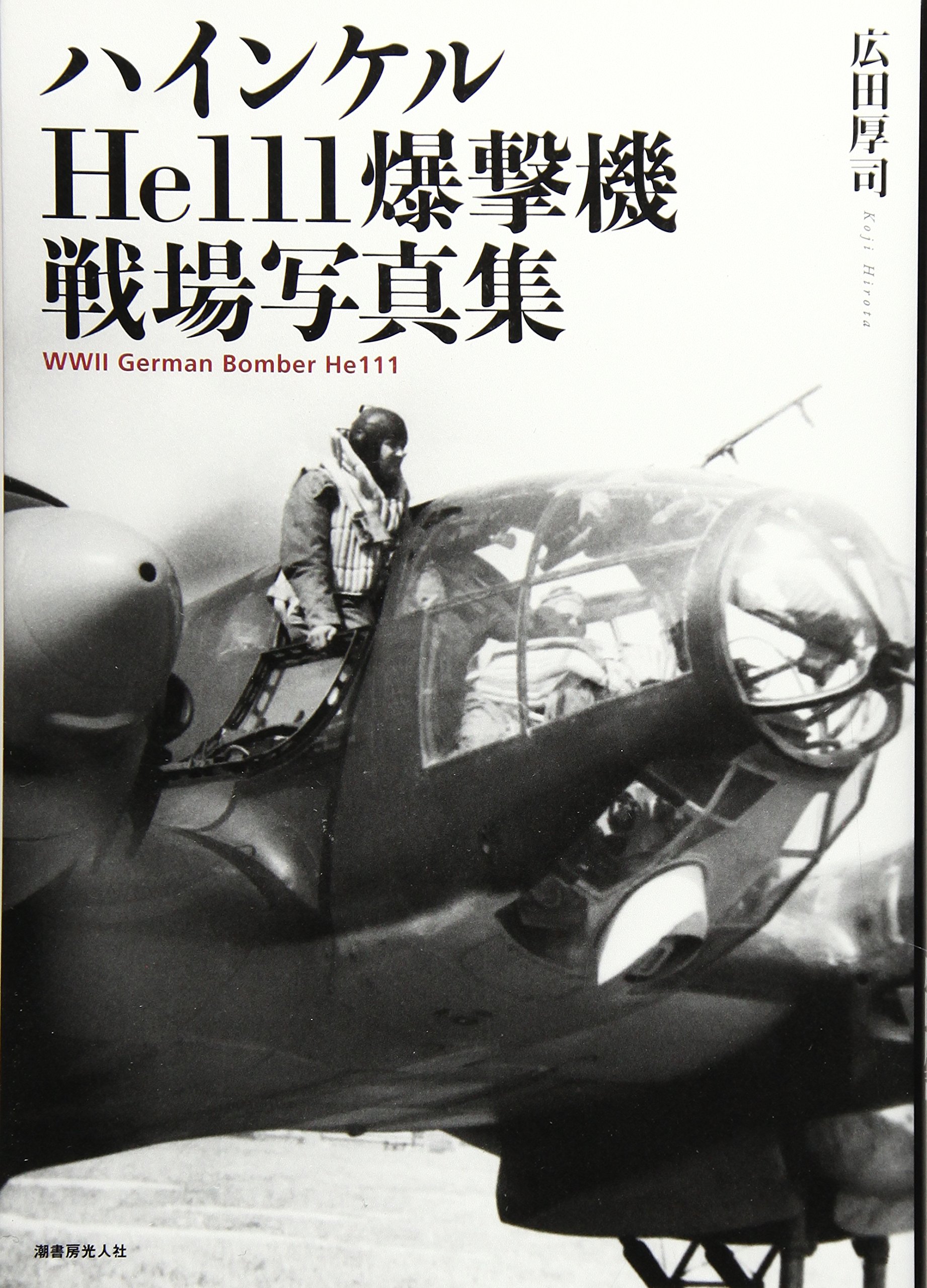 Amazon.co.jp: ハインケルHe111爆撃機戦場写真集 : 広田 厚司: 本