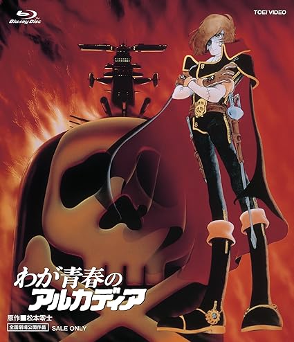 Amazon わが青春のアルカディア Blu Ray アニメ