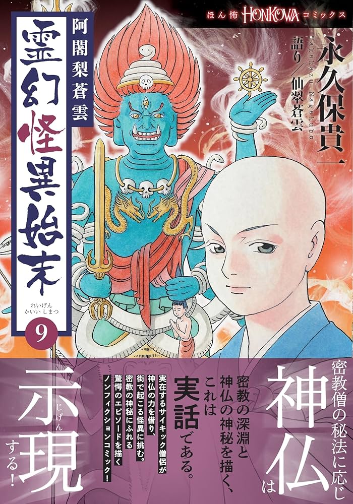 【中古】 阿闍梨蒼雲霊幻怪異始末　特集号/朝日新聞出版/永久保貴一 朝日新聞出版 最新刊行物：コミック：阿闍梨蒼雲 霊幻怪異始末