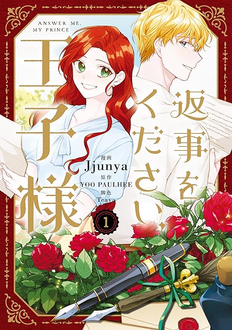 『返事をください、王子様　１』の表紙イラスト 電子書籍 漫画