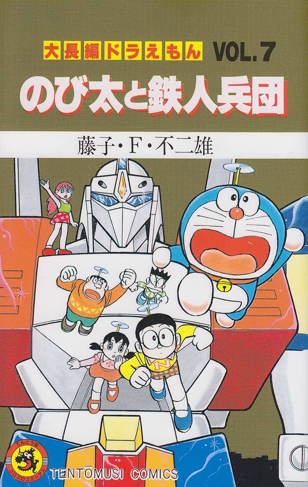 【初版】大長編ドラえもんVOL.7 のび太と鉄人兵団 大長編ドラえもん (Vol.7) のび太と鉄人兵団 (てんとう虫